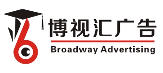 厦门博视汇广告公司